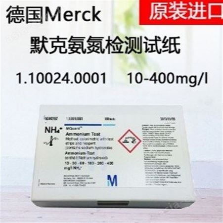 德国默克merck氨氮试纸merck进口铵测试条NH4浓度快速检测1.10024.0001