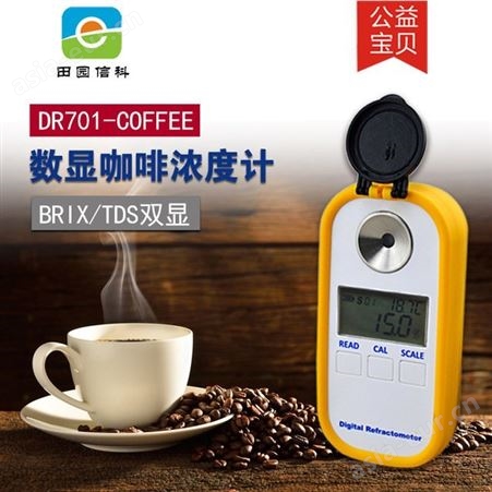 辰工 DR701数显咖啡浓度计 咖啡糖度计Brix/TDS两用型