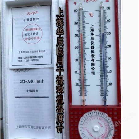  上海华辰272-A温湿度计 272-A干湿度表 质保5年！