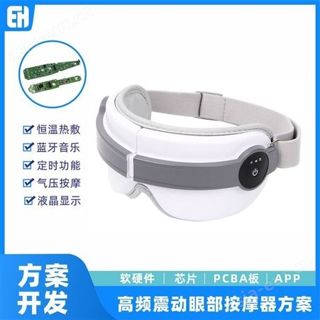 智能眼部按摩仪 护眼仪USB按摩器恒温热敷舒缓解疲劳眼罩方案开发